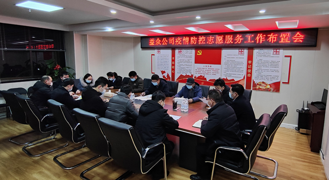 2月6日凌晨，公司迅速組織召開(kāi)疫情防控工作布置會(huì)