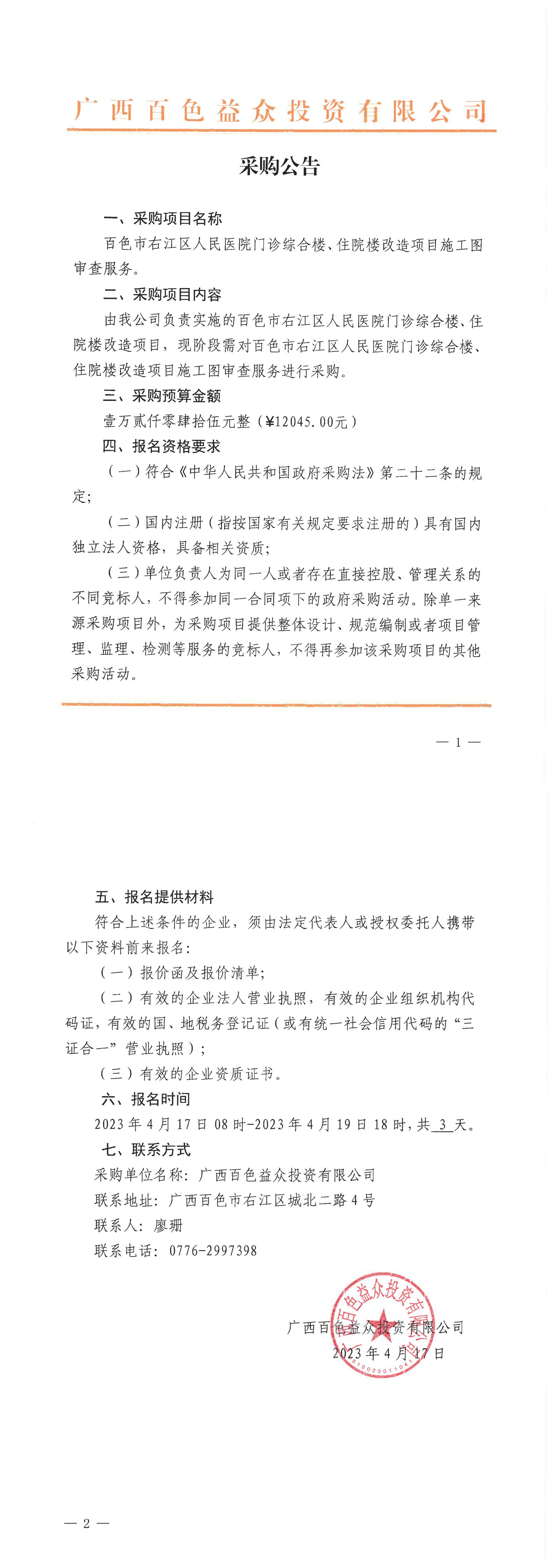 百色市右江區(qū)人民醫(yī)院門診綜合樓、住院樓改造項(xiàng)目施工圖審查服務(wù)