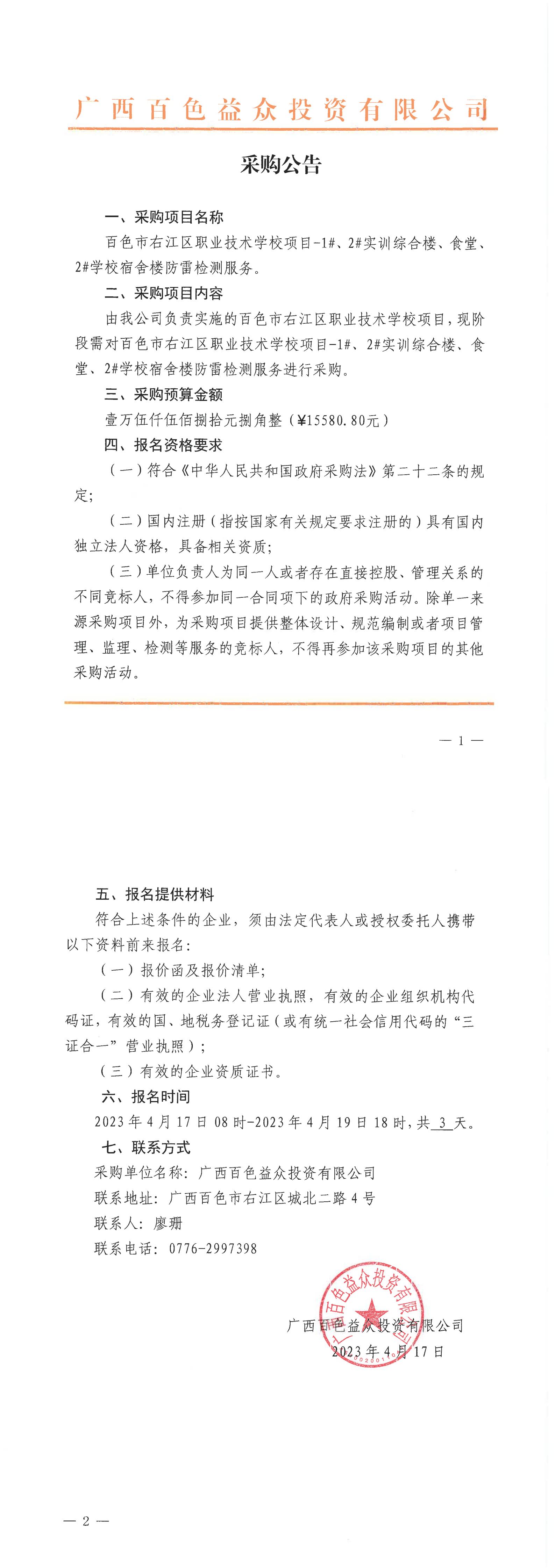 百色市右江區(qū)職業(yè)技術(shù)學(xué)校項(xiàng)目-1#、2#實(shí)訓(xùn)綜合樓、食堂、2#學(xué)校宿舍樓防雷檢測服務(wù)