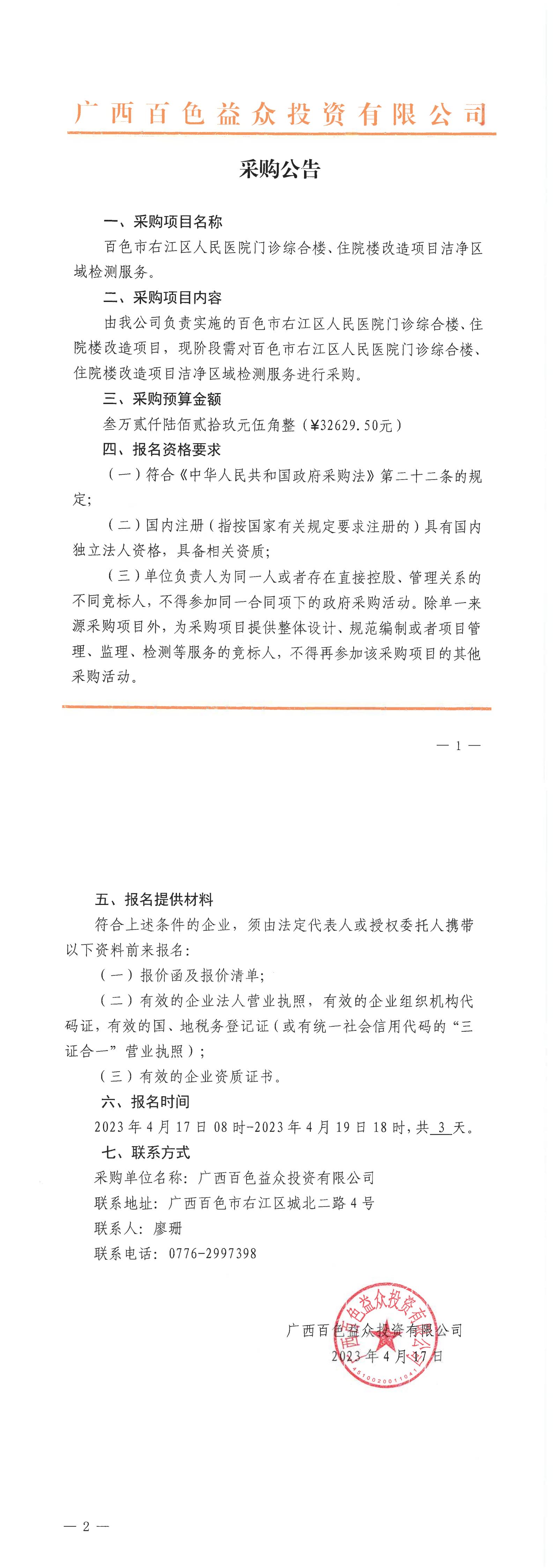 百色市右江區(qū)人民醫(yī)院門診綜合樓、住院樓改造項目潔凈區(qū)域檢測服務